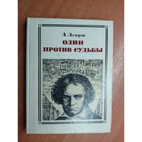 Антонин Згорж "Один против судьбы" из серии "Пионер - значит первый"