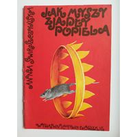 Anna Swirszczynska. JAK MYSZY ZJADLY POPIELA // Детская книга на польском языке