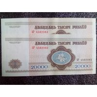 2 шт в лоте 20 000 рублей РБ 1994 г АР серия