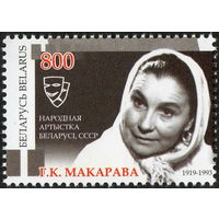 90 лет со дня рождения Г.К. Макаровой Беларусь 2009 год (809) серия из 1 марки