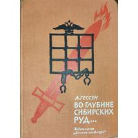 "Во глубине сибирских руд..."  А.Гессен.  Прекрасное иллюстрированное издание 1965 г.