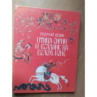 Г. Юдин. Птица Сирин и всадник на белом коне. Повесть-сказка.\013