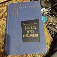 ВП. Николай Томан.  Прыжок через невозможное. Повести и рассказы.