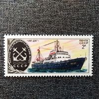 Марка СССР 1980 год Научно-исследовательский флот