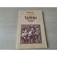 Тайны народнай песні - Гурскі 1994 - беларускі фальклор - любоўная лірыка і інш