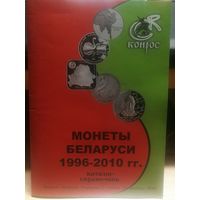 Монеты Беларуси 1996-2010гг. Справочник-каталог.
