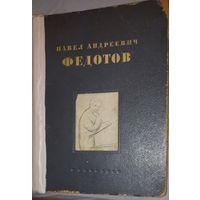 ЛЕщинский Я. Д. Павел Андреевич Федотов. Художник и поэт, бумага, печать, "Искусство, Ленинград-Москва, СССР, 1946 г.