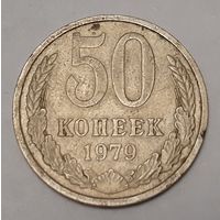 СССР 50 копеек, 1979 (2-6-86)