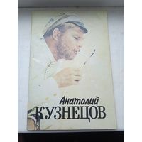 Анатолий кузнецов 1991 год Вартанов, книга о карьере Кузнецова и его фильмах
