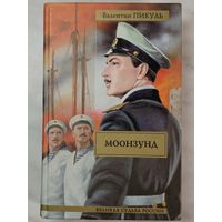 Книга ,,Моонзунд'' Валентин Пикуль 2002 г.