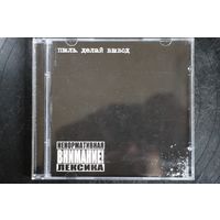 Пыль – Делай Вывод (2010, CD)