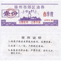 Китай Рисовые деньги, Продуктовый купон, провинция Гирин 1992 UNС П2-152