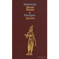 Ашвагхоша. Жизнь Будды. Калидаса. Драмы 576 стр.