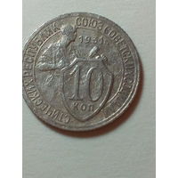 10 копеек СССР 1931