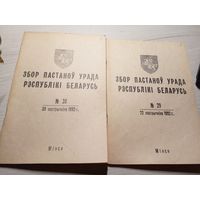 Збор пастаноу урада Р.Б 1992г\11д