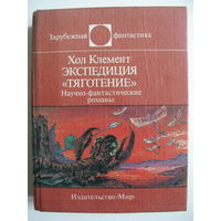 Экспедиция "Тяготение". Зарубежная фантастика. Издательство "Мир". 1991 г.