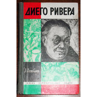 Диего Ривера серия: Жизнь замечательных людей выпуск 465