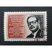 СССР 1973 г. Сальвадор Альенде. Президент Республики Чили, полна серия из 1 марки #0236-Л1P15