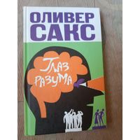 Оливер Сакс Глаз разума