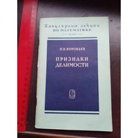 Воробьев Н.Н. Признаки делимости.