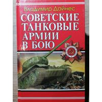 Владимир Дайнес. Советские танковые армии в бою. 2010 год.