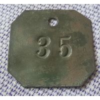 Царский жетон "35" (бронза).