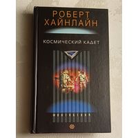 Хайнлайн Роберт. Космический кадет. 2004