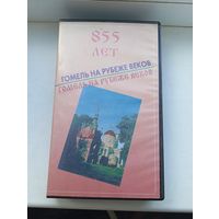 Видеокассета VHS Гомель 855 лет (1997 год) на рубеже веков , 25 минут