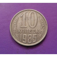 10 копеек 1985 СССР #07