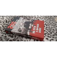 Книга - А.Б. Мартиросян - 200 мифов о Великой отечественной: На пути к мировой войне