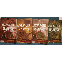 "Археалогiя Беларусi" в 4 томах