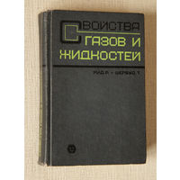 Р. Рид, Т. Шервуд. Свойства газов и жидкостей