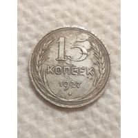 15 копеек 1927