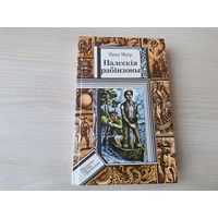 Палескія рабінзоны - У краіне райскай птушкі - Сын вады - Фантамабіль прафесара Цылякоўскага - Я. Маўр - м. Калядэнка 1991