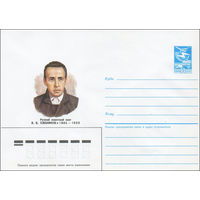 Художественный маркированный конверт СССР N 85-454 (18.09.1985) Русский советский поэт В. В. Хлебников 1885-1922
