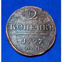 Российская Империя 2 копейки 1797 г. АМ.