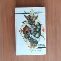 Фазиль Искандер. Кролики и удавы. Созвездие Козлотура. Широколобый. Стоянка человека