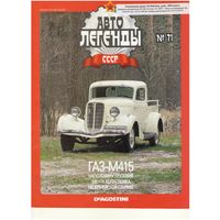 Автолегенды СССР #71 (ГАЗ-М415). Журнал+ модель в блистере.