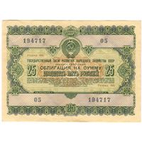 Облигация 25 рублей 1955 серия 194717 ..05.. Состояние XF