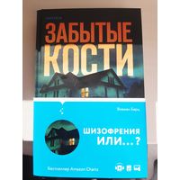 Вивиан Барц "Забытые кости".