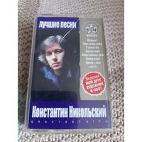 Кассета Константин Никольский. Лучшие песни.