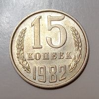 15 копеек 1982