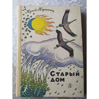 Ю.Коринец"Старый дом"\028