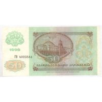 50 рублей 1992 год ГВ 4023541 _состояние XF/аUNC