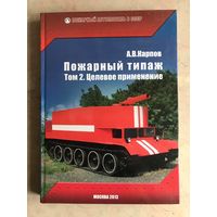 Книга Пожарный типаж. Том 2. Целевое применение. А.В. Карпов