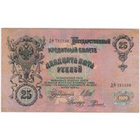 25 рублей 1909 год. Шипов Родионов ДФ 781038