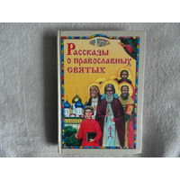 Рассказы о православных святых 1999 г.