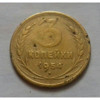 3 копейки СССР 1954 г.