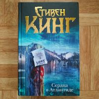 Стивен Кинг - Сердца в Атлантиде