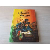 Жёлтый туман. Тайна заброшенного замка - Волков (Волшебник Изумрудного города - продолжение) р. Ивашенцова 1993